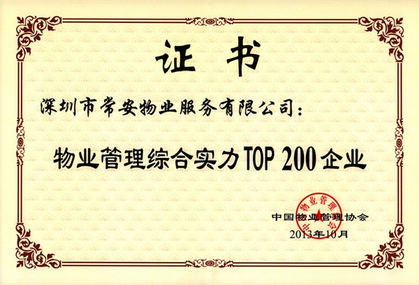 物業管理綜合實力Top200企業