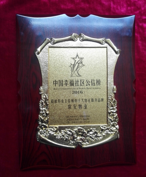 中國幸福社區公信榜