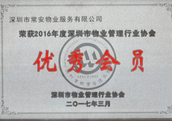 2016年深物協優秀會員